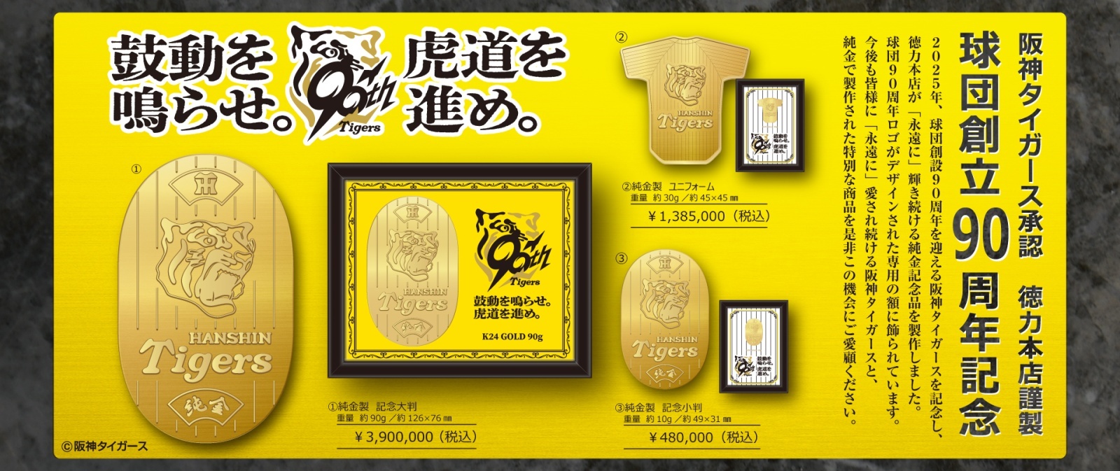 球団創立90周年記念　純金製品