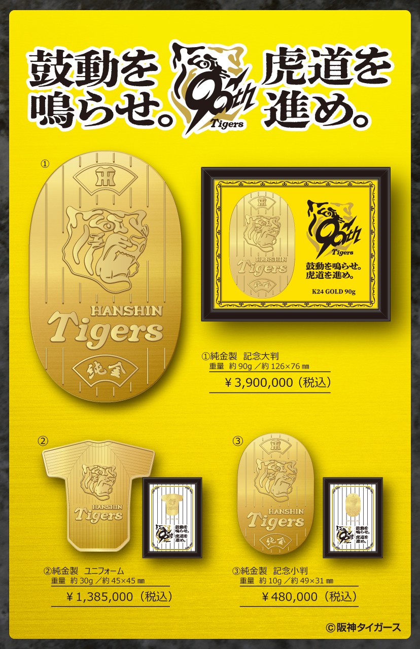 球団創立90周年記念　純金製品